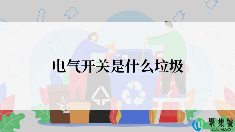 电气开关是什么垃圾
