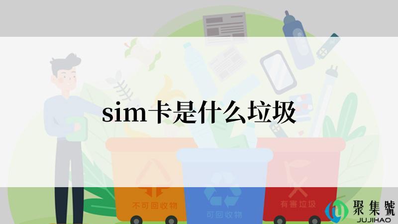 sim卡是什么垃圾