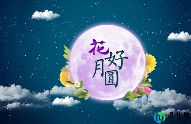 中秋节英语