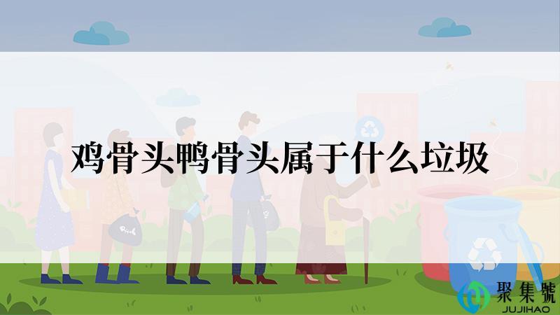鸡骨头鸭骨头属于什么垃圾