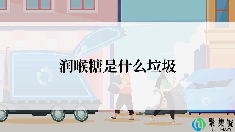润喉糖是什么垃圾