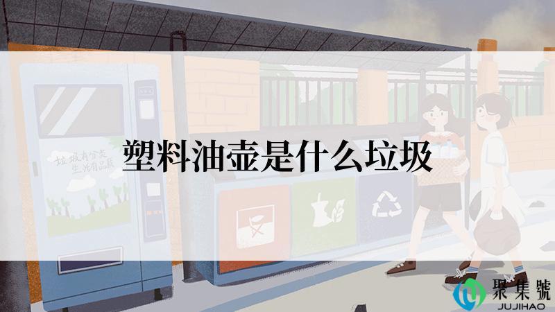 塑料油壶是什么垃圾