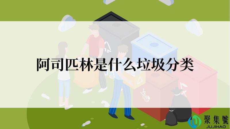 阿司匹林是什么垃圾分类