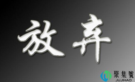 放弃的英文