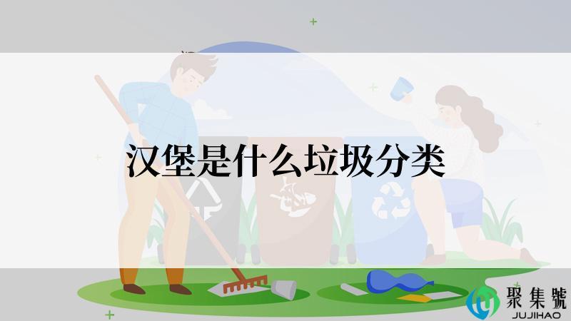 汉堡是什么垃圾分类