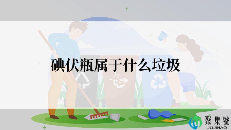 碘伏瓶属于什么垃圾