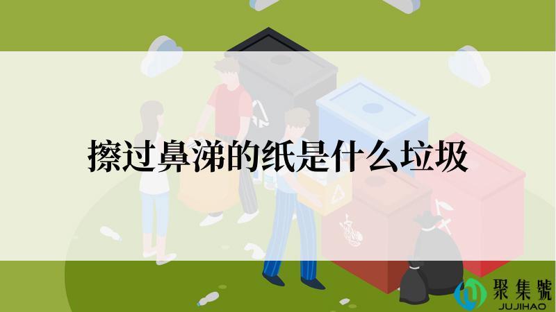 擦过鼻涕的纸是什么垃圾
