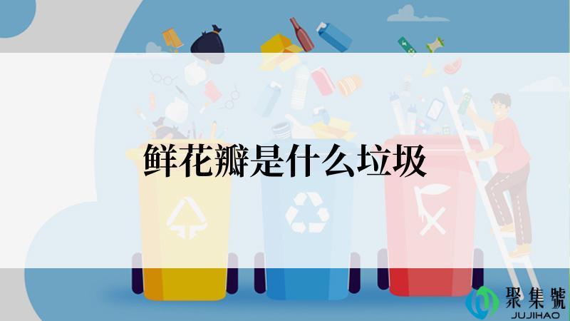 鲜花瓣是什么垃圾