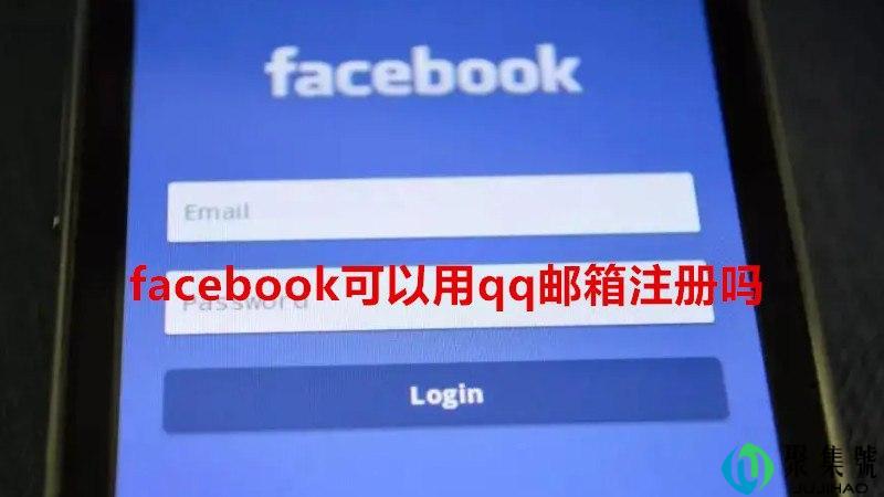 facebook可以用qq邮箱注册吗