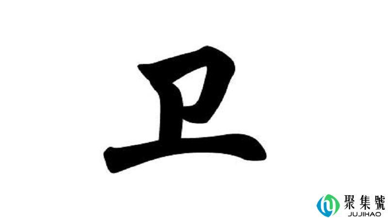 卫姓的来源