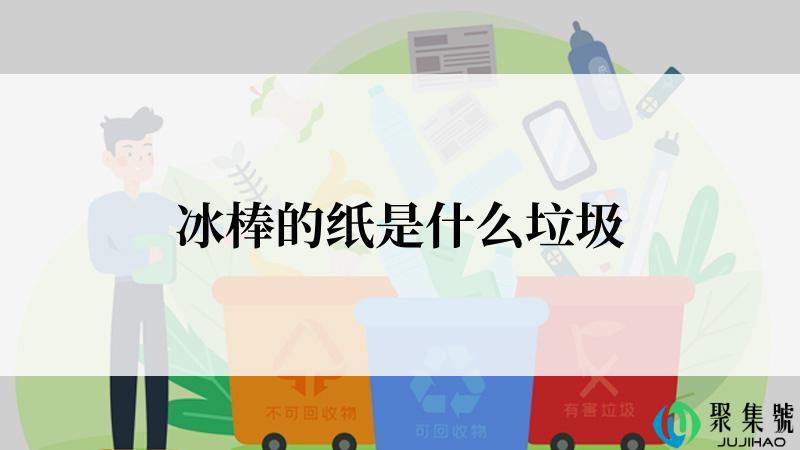 冰棒的纸是什么垃圾