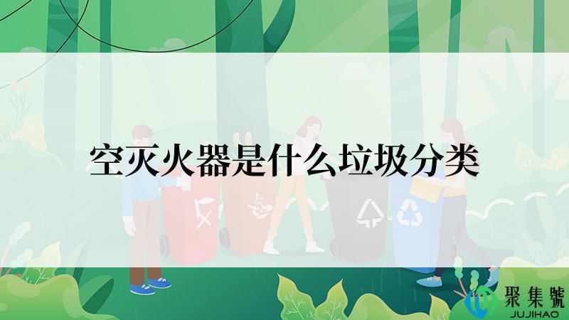空灭火器是什么垃圾分类
