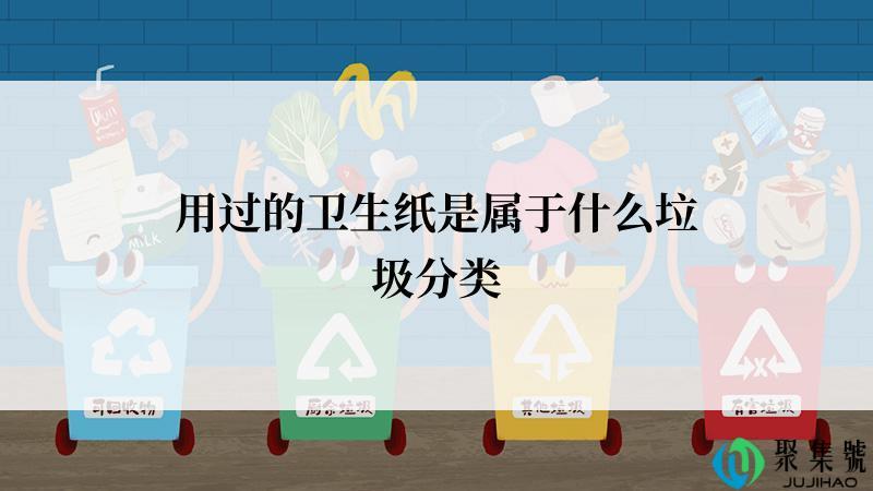 用过的卫生纸是属于什么垃圾分类