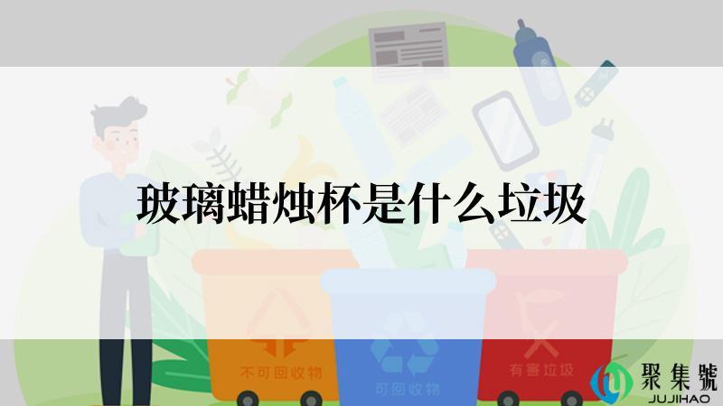 玻璃蜡烛杯是什么垃圾