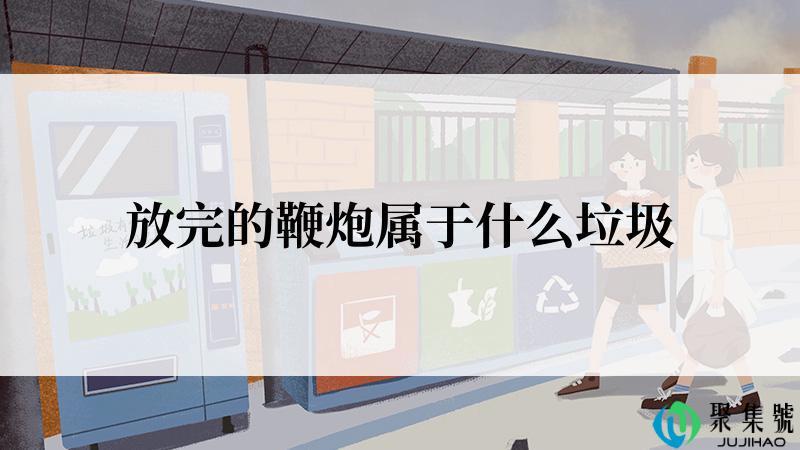 放完的鞭炮属于什么垃圾