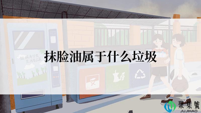 抹脸油属于什么垃圾