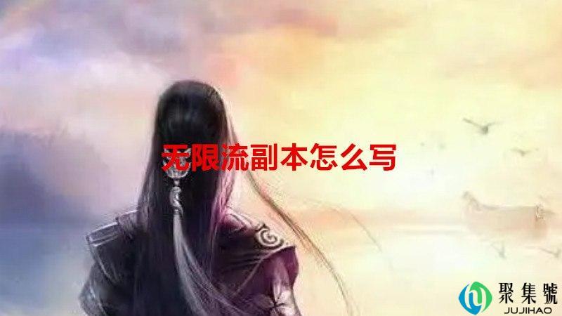 无限流副本怎么写