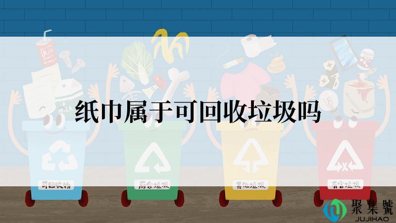 纸巾属于可回收垃圾吗