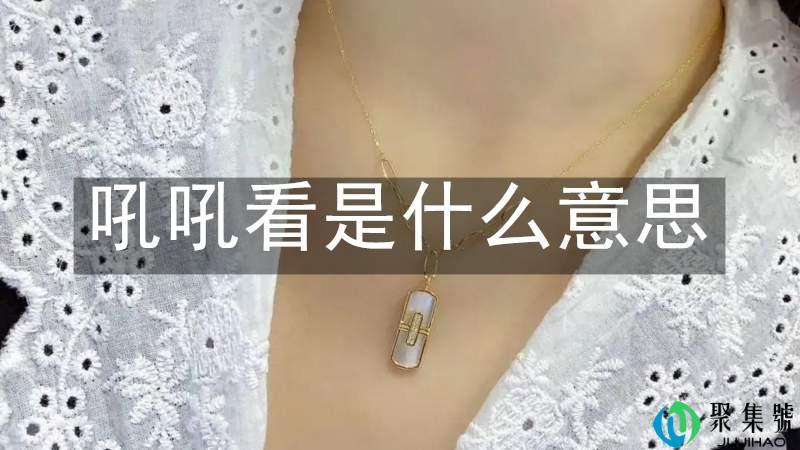 吼吼看是什么意思
