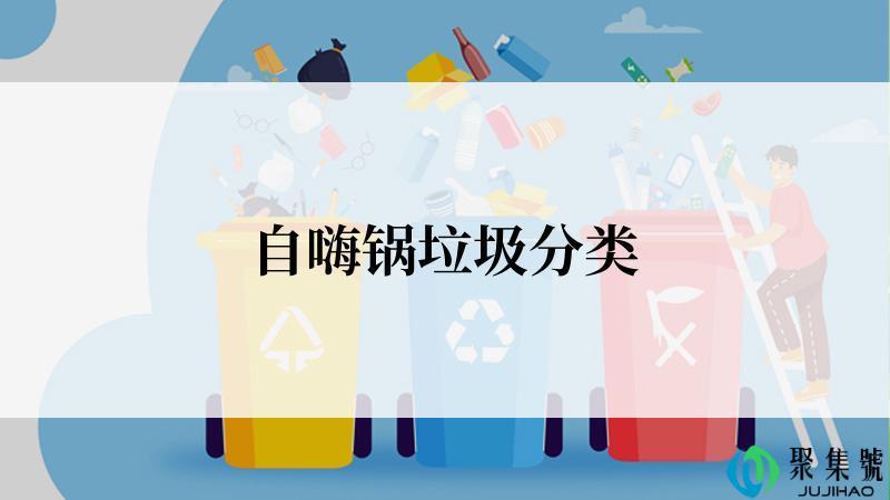 自嗨锅垃圾分类