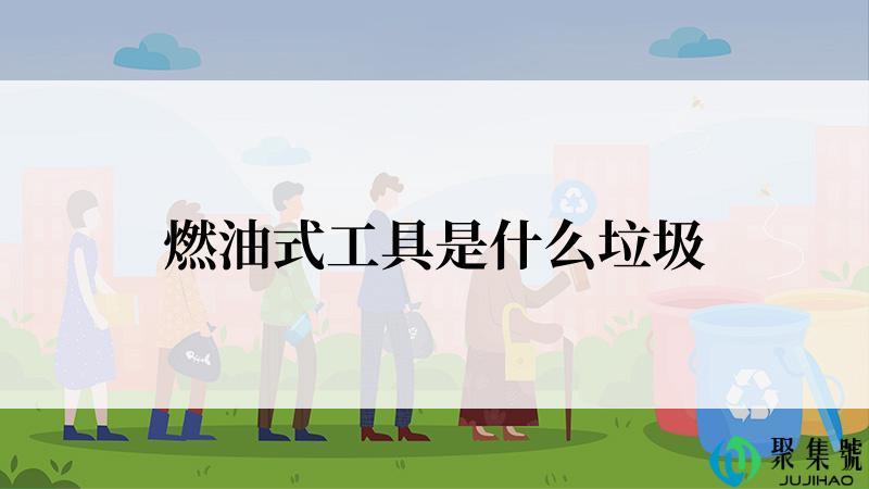 燃油式工具是什么垃圾