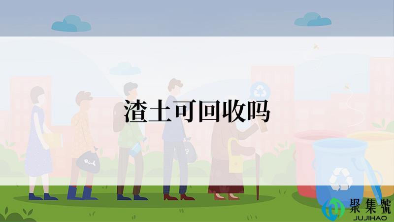 渣土可回收吗
