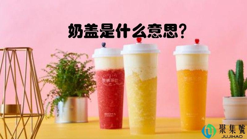 奶盖是什么意思