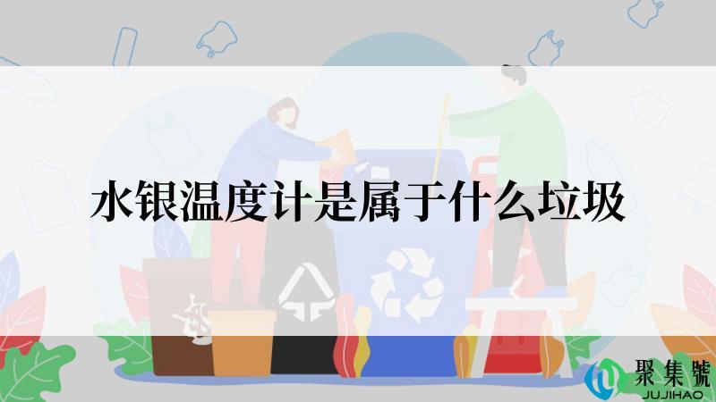 水银温度计是属于什么垃圾