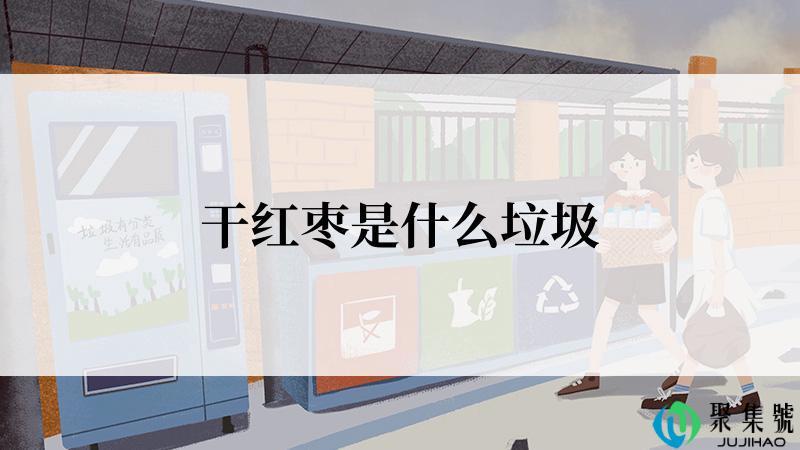 干红枣是什么垃圾