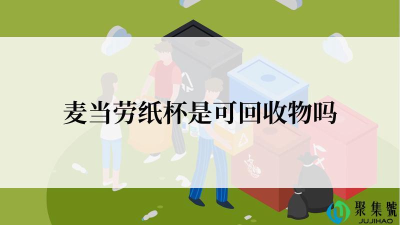 麦当劳纸杯是可回收物吗