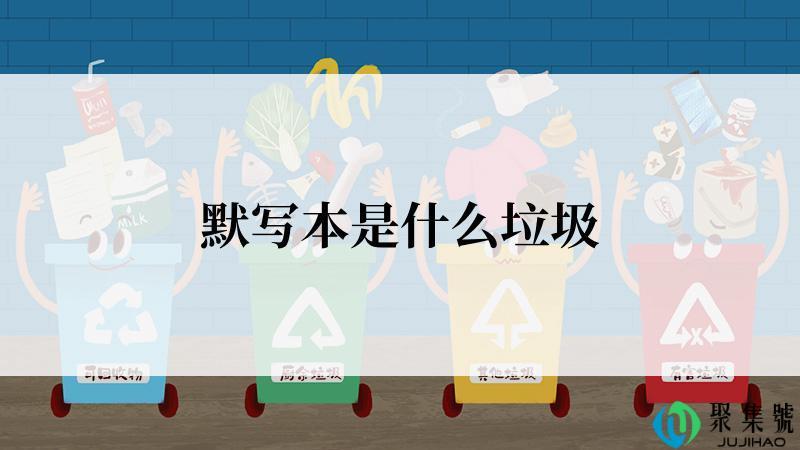 默写本是什么垃圾