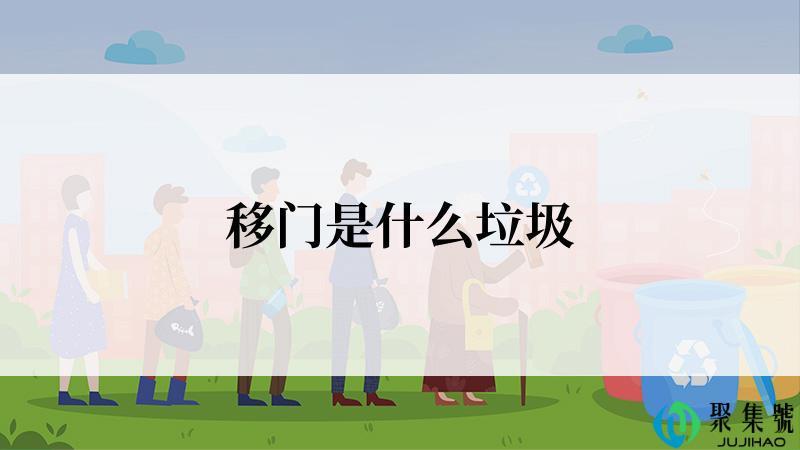 移门是什么垃圾