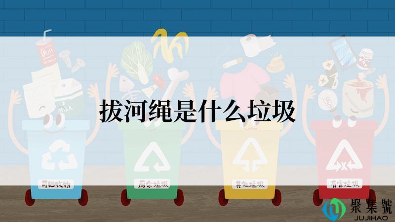 拔河绳是什么垃圾