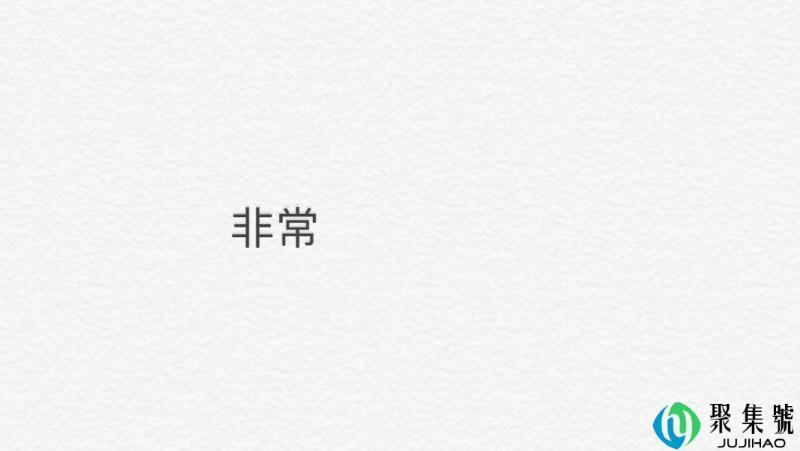 非常的近义词