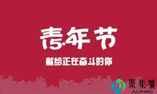 青年节放假