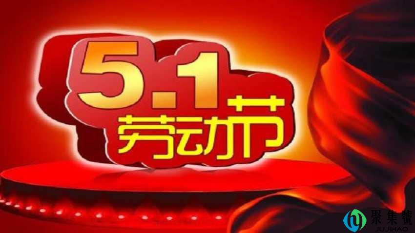 劳动节祝福语