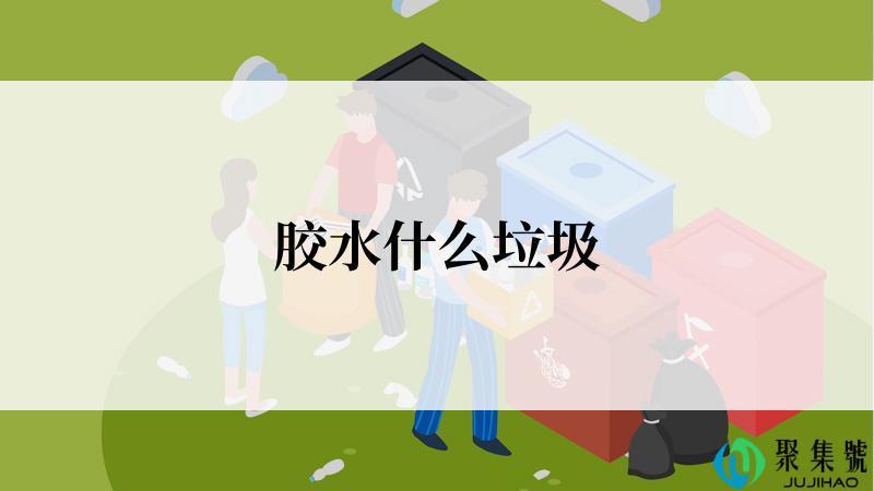 胶水什么垃圾