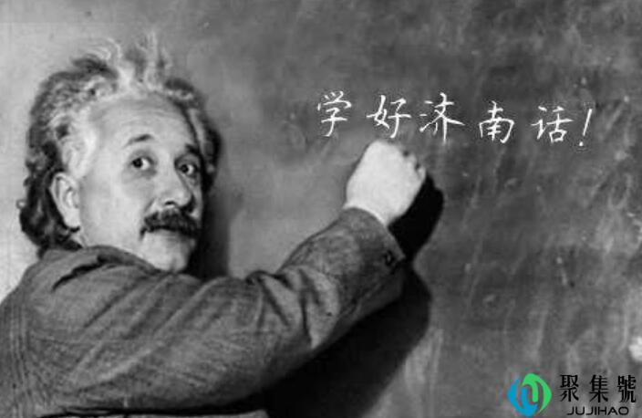 济南话而立啥意思