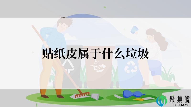 贴纸皮属于什么垃圾