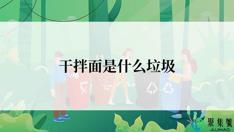 干拌面是什么垃圾