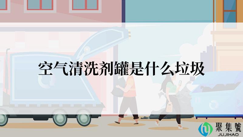 空气清洗剂罐是什么垃圾