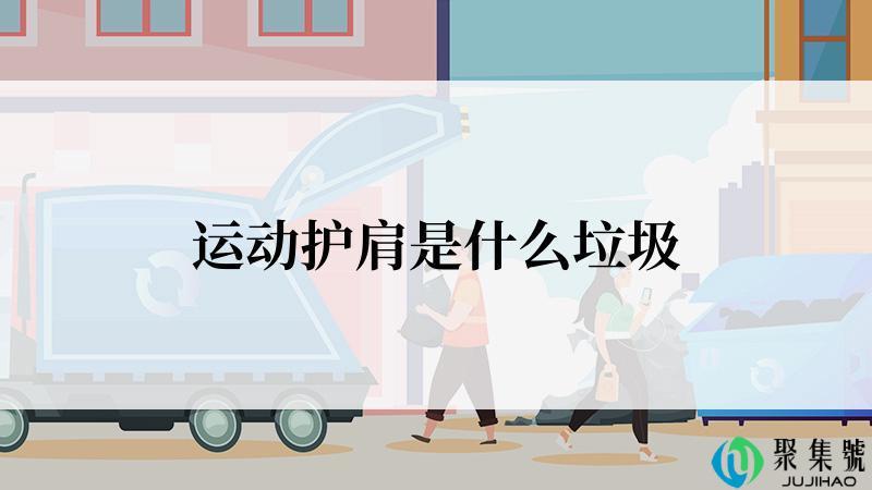 运动护肩是什么垃圾