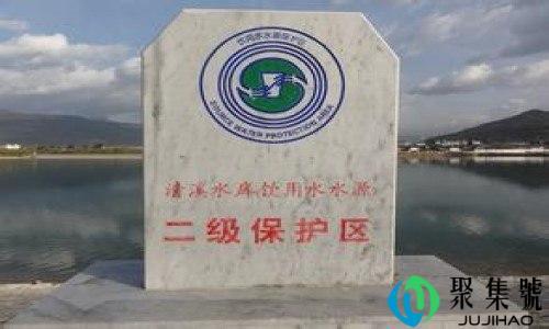 二级水源保护区的规定