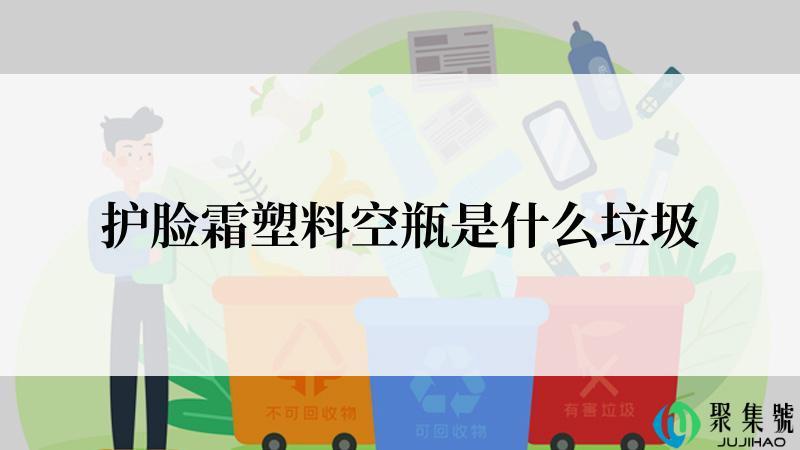 护脸霜塑料空瓶是什么垃圾