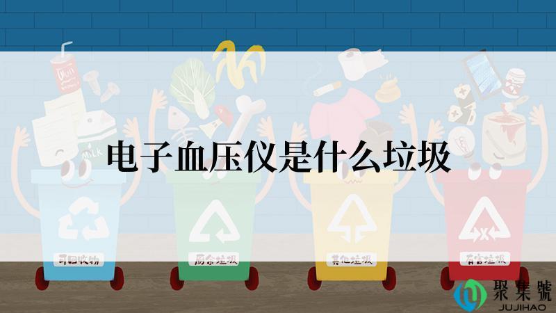 电子血压仪是什么垃圾