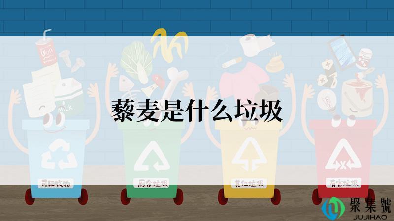 藜麦是什么垃圾