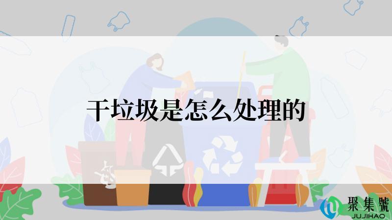 干垃圾是怎么处理的