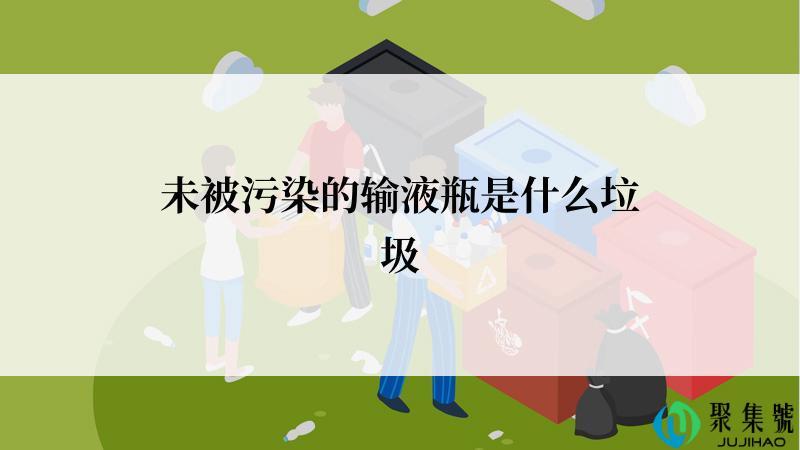 未被污染的输液瓶是什么垃圾