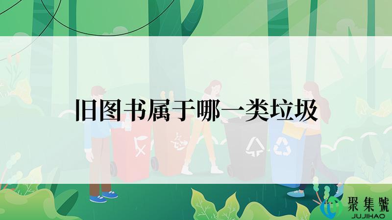 旧图书属于哪一类垃圾