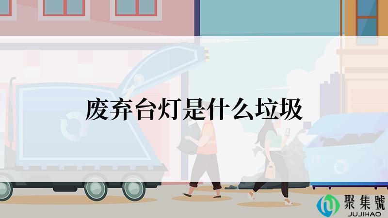 废弃台灯是什么垃圾